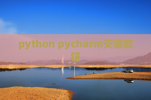 python pycharm安装教程 python pycharm安装教程