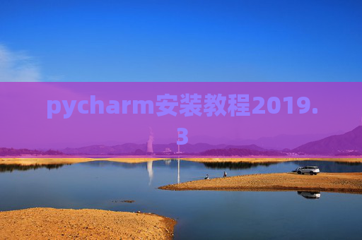pycharm安装教程2019.3